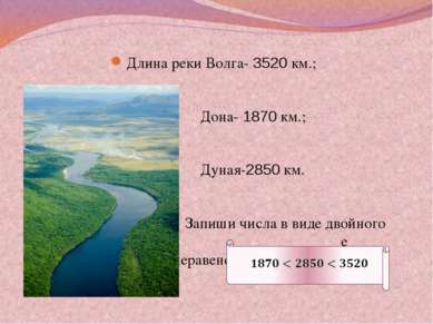 Длина реки Волга- 3520 км.; Дона- 1870 км.; Дуная-2850 км. Запиши числа в вид...