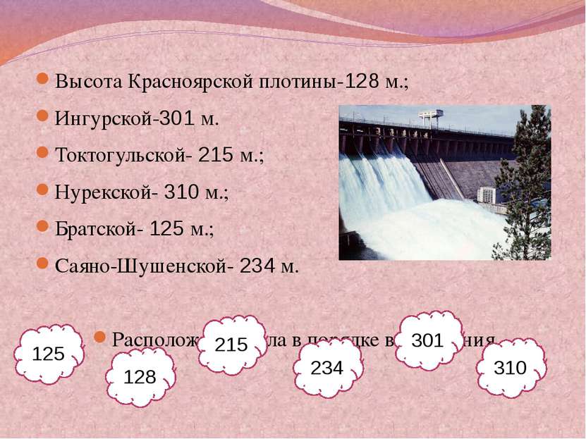 Высота Красноярской плотины-128 м.; Ингурской-301 м. Токтогульской- 215 м.; Н...