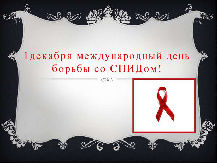 1декабря международный день борьбы со СПИДом!