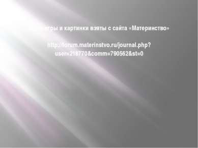 Идея игры и картинки взяты с сайта «Материнство» http://forum.materinstvo.ru/...