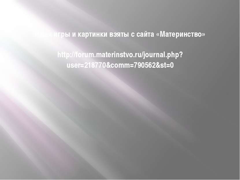 Идея игры и картинки взяты с сайта «Материнство» http://forum.materinstvo.ru/...