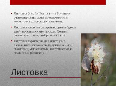 Листовка Листовка (лат. folli culus) — в ботанике разновидность плода, многос...
