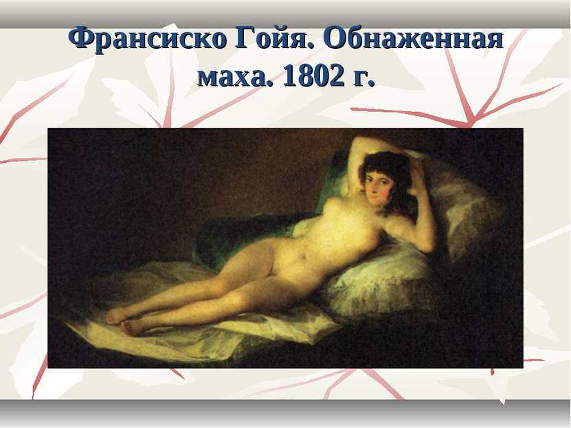 Франсиско Гойя. Обнаженная маха. 1802 г.