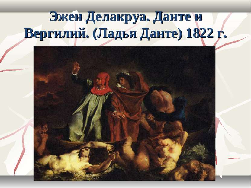 Эжен Делакруа. Данте и Вергилий. (Ладья Данте) 1822 г.