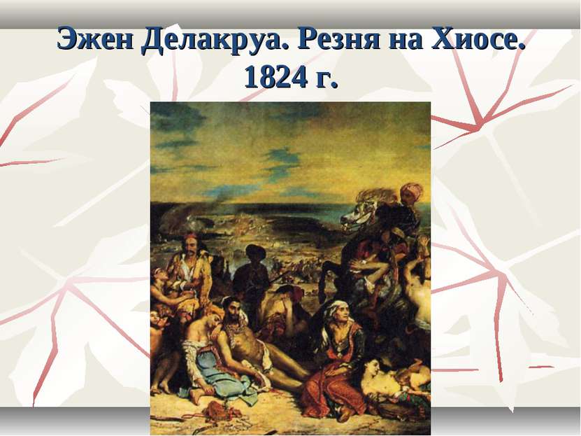 Эжен Делакруа. Резня на Хиосе. 1824 г.