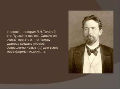 «Чехов!.. - говорил Л.Н.Толстой, - это Пушкин в прозе». Однако он считал при ...