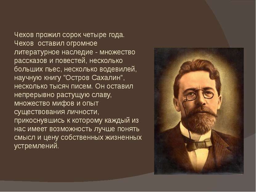 Чехов прожил сорок четыре года. Чехов оставил огромное литературное наследие ...