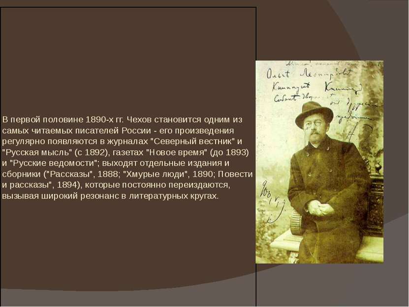 В первой половине 1890-х гг. Чехов становится одним из самых читаемых писател...