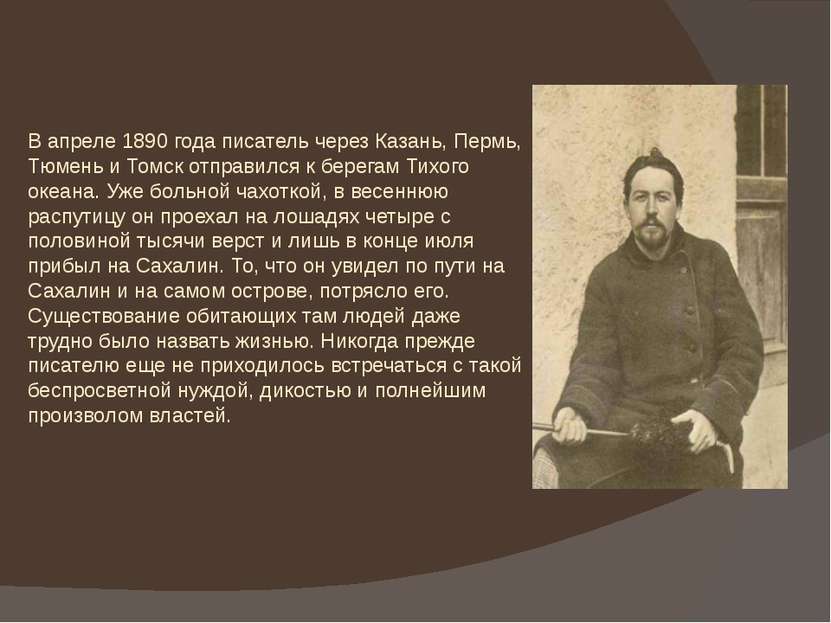 В апреле 1890 года писатель через Казань, Пермь, Тюмень и Томск отправился к ...