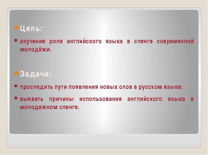 Цель: изучение роли английского языка в сленге современной молодёжи. Задачи: ...