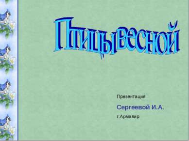 Презентация Сергеевой И.А. г.Армавир