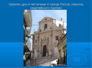 Церковь душ в чистилище в городе Рагуза, образец сицилийского барокко