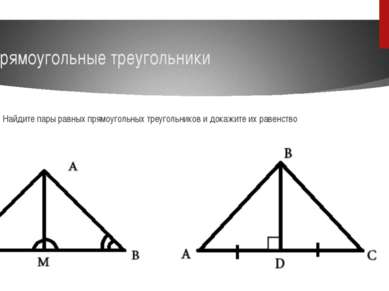Прямоугольные треугольники Найдите пары равных прямоугольных треугольников и ...