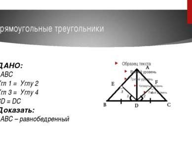 Прямоугольные треугольники ДАНО: ΔABC Угл 1 = Углу 2 Угл 3 = Углу 4 BD = DC Д...