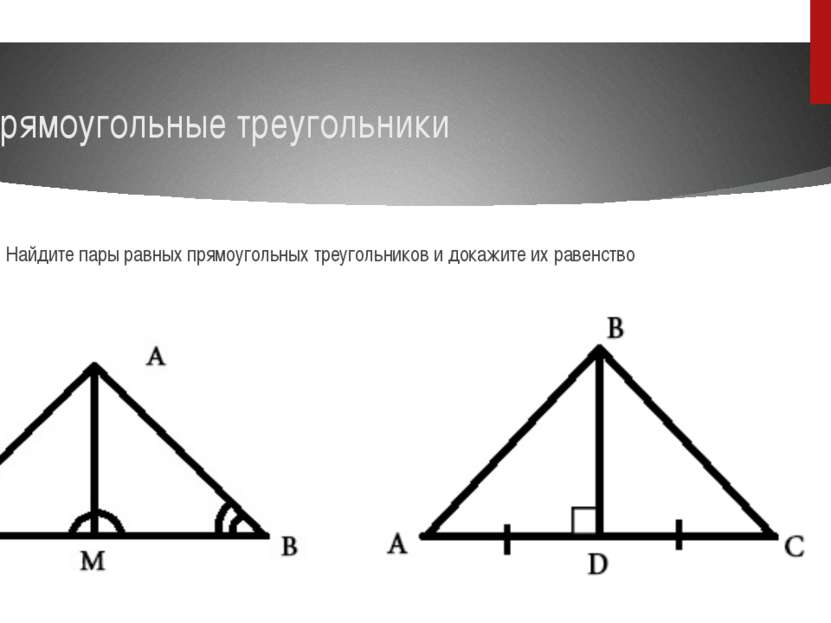 Прямоугольные треугольники Найдите пары равных прямоугольных треугольников и ...