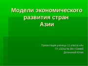 Модели экономического развития стран Азии