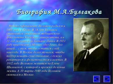 Биография М.А.Булгакова Михаил Афанасьевич Булгаков родился в 1891 году в Кие...