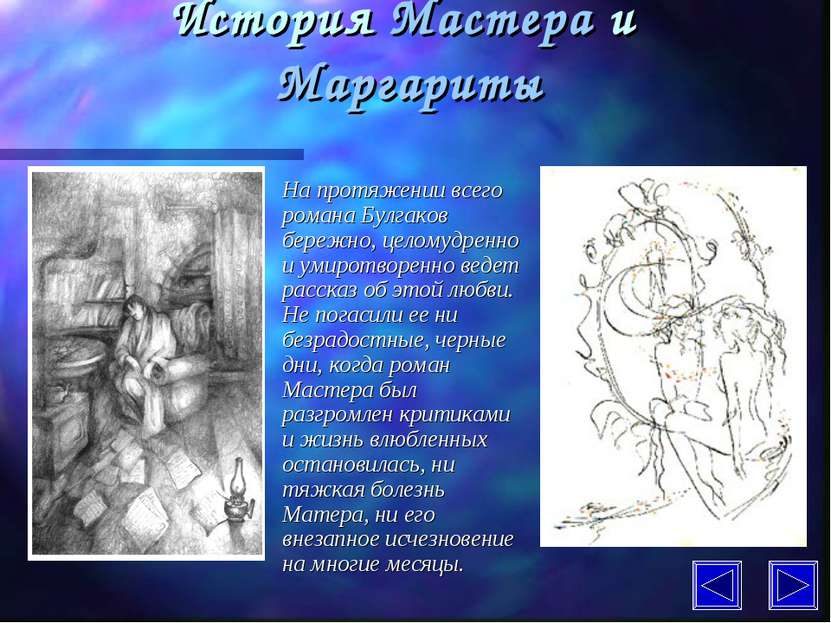 История Мастера и Маргариты На протяжении всего романа Булгаков бережно, цело...