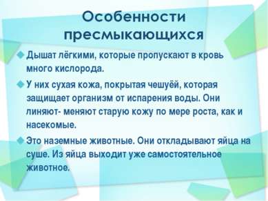 Дышат лёгкими, которые пропускают в кровь много кислорода. У них сухая кожа, ...