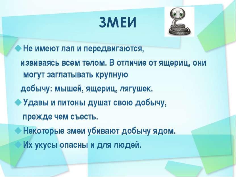 Не имеют лап и передвигаются, извиваясь всем телом. В отличие от ящериц, они ...