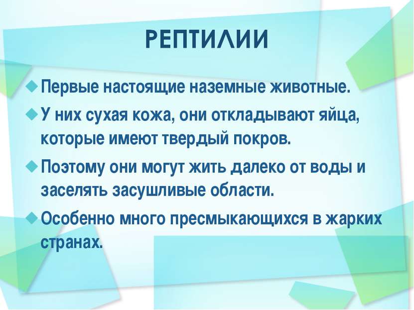 Первые настоящие наземные животные. У них сухая кожа, они откладывают яйца, к...