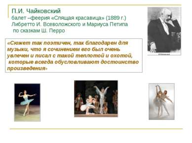 П.И. Чайковский балет –феерия «Спящая красавица» (1889 г.) Либретто И. Всевол...