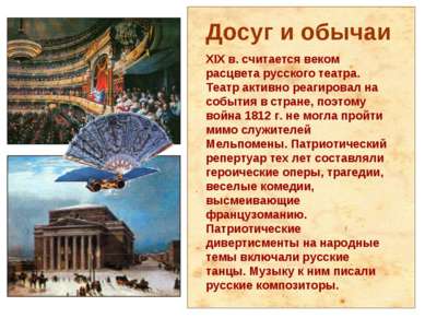 Досуг и обычаи XIX в. считается веком расцвета русского театра. Театр активно...