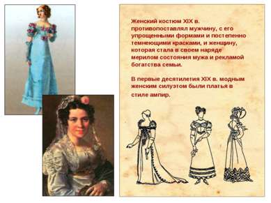 Женский костюм XIX в. противопоставлял мужчину, с его упрощенными формами и п...