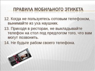 12. Когда не пользуетесь сотовым телефоном, вынимайте из уха наушник. 13. При...