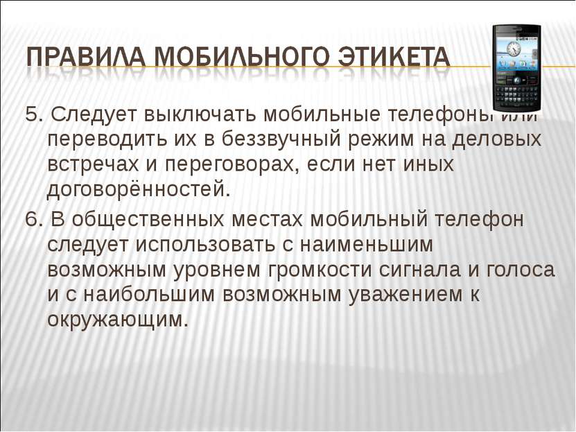 5. Следует выключать мобильные телефоны или переводить их в беззвучный режим ...