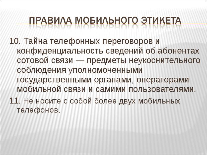 10. Тайна телефонных переговоров и конфиденциальность сведений об абонентах с...