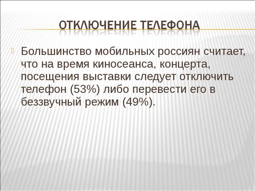 Большинство мобильных россиян считает, что на время киносеанса, концерта, пос...