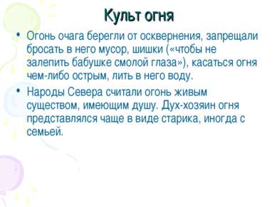 Культ огня Огонь очага берегли от осквернения, запрещали бросать в него мусор...