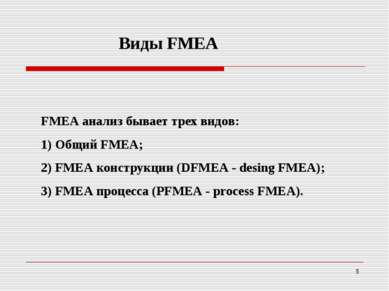 FМEA анализ бывает трех видов: 1) Общий FMEA; 2) FMEA конструкции (DFМEA - de...