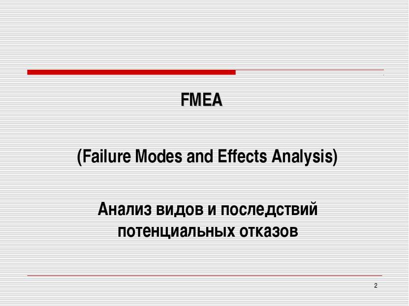 (Failure Modes and Effects Analysis) Анализ видов и последствий потенциальных...