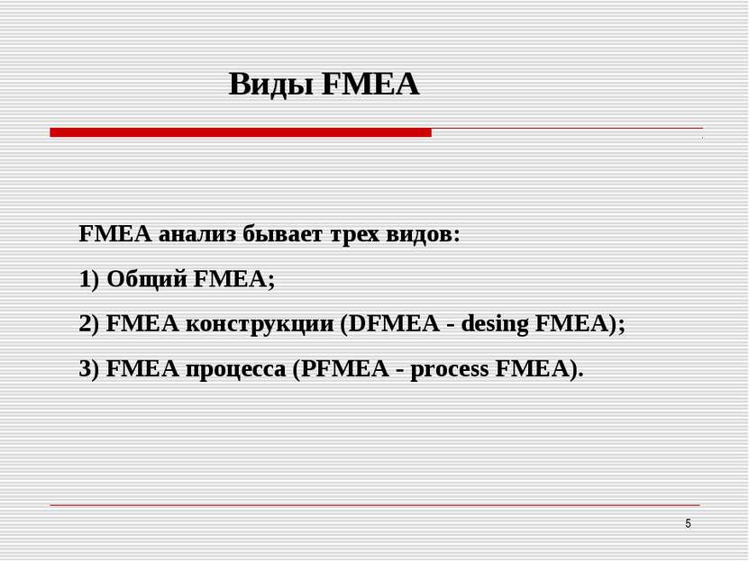 FМEA анализ бывает трех видов: 1) Общий FMEA; 2) FMEA конструкции (DFМEA - de...