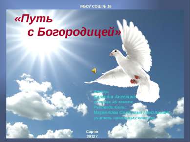 «Путь с Богородицей» Автор: Бармина Ангелина ученица 3Б класса Руководитель: ...