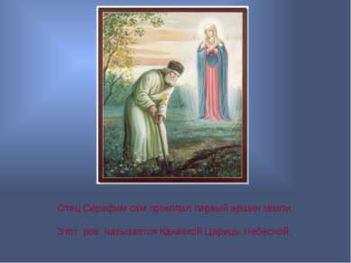 Отец Серафим сам прокопал первый аршин земли. Этот ров называется Канавкой Ца...
