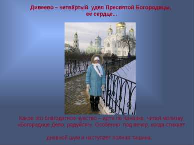 Какое это благодатное чувство – идти по Канавке, читая молитву «Богородице Де...