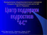 Центр поддержки подростков "4-С"