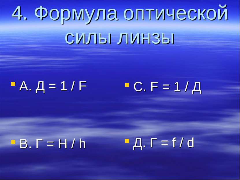 4. Формула оптической силы линзы A. Д = 1 / F B. Г = H / h C. F = 1 / Д Д. Г ...