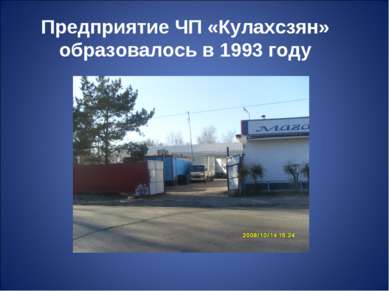 Предприятие ЧП «Кулахсзян» образовалось в 1993 году