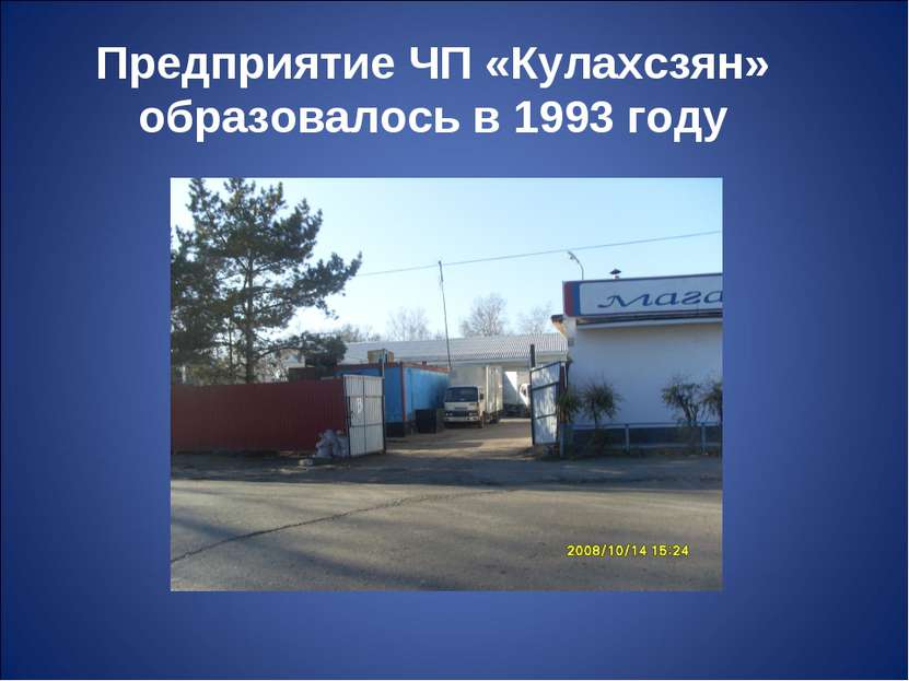Предприятие ЧП «Кулахсзян» образовалось в 1993 году