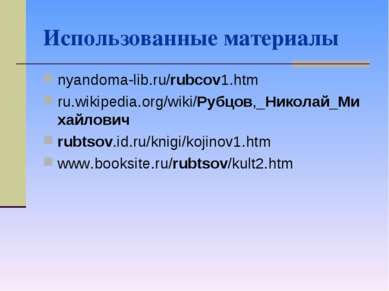 Использованные материалы nyandoma-lib.ru/rubcov1.htm ru.wikipedia.org/wiki/Ру...