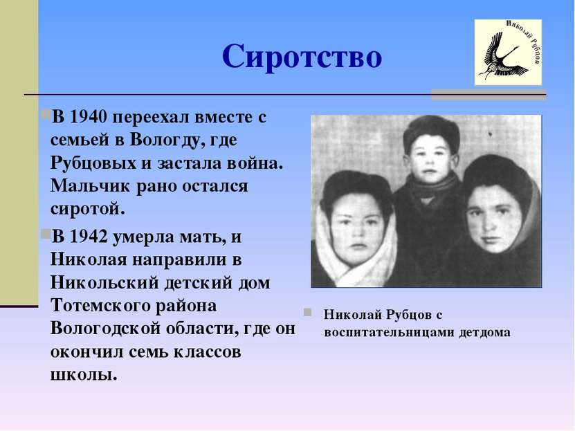 Сиротство В 1940 переехал вместе с семьей в Вологду, где Рубцовых и застала в...