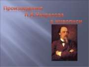 Произведения Н.А.Некрасова в живописи