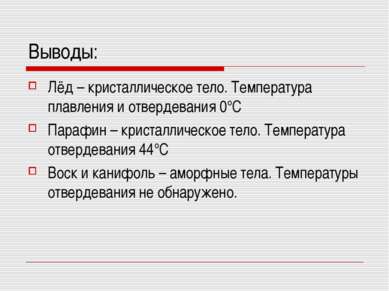 Выводы: Лёд – кристаллическое тело. Температура плавления и отвердевания 0°С ...