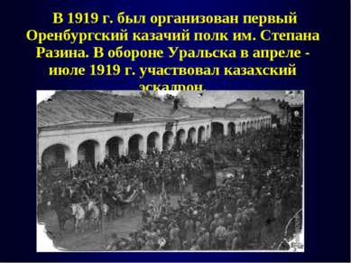 В 1919 г. был организован первый Оренбургский казачий полк им. Степана Разина...