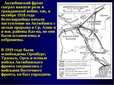 Актюбинский фронт сыграл важную роль в гражданской войне, так, в октябре 1918...