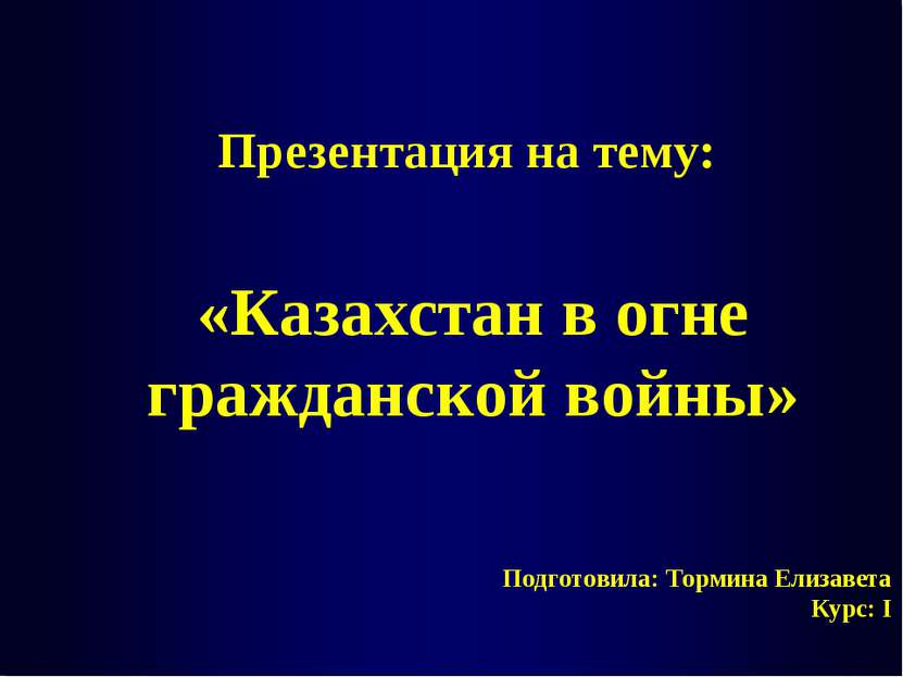 Подготовила: Тормина Елизавета Курс: I Презентация на тему: «Казахстан в огне...
